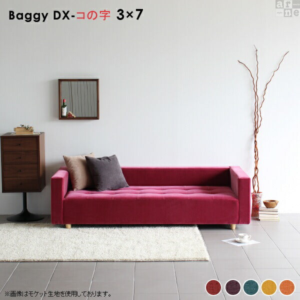 Baggy DX-コノジ 3×7 Resort | ローベンチソファ