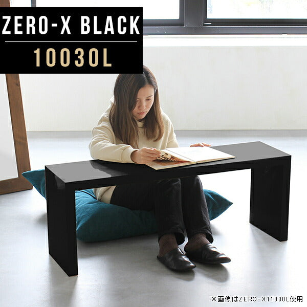 Zero-X 10030L black | 座卓 机 オーダーメイド
