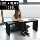 Zero-X 11530L black | ローテーブル セミオーダー 日本製