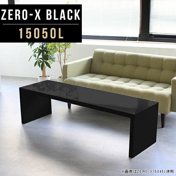 Zero-X 15050L black | コーヒーテーブル オーダー 国産