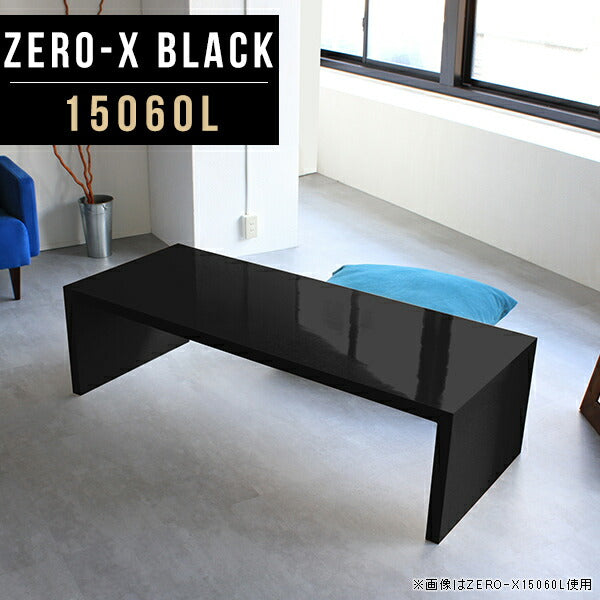 Zero-X 15060L black | ローテーブル セミオーダー 国内生産