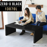 Zero-X 13070L black | ローテーブル オーダー 国内生産