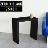 ソファテーブル シンプル 日本製 | ZERO-X 7530H black