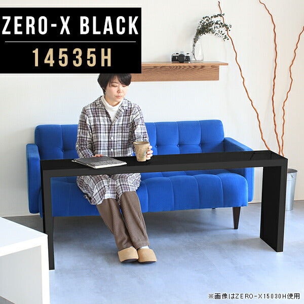 ZERO-X 14535H black | ソファーに合う机 セミオーダー 国産