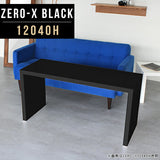 ZERO-X 12040H black | カフェテーブル 高級感 日本製