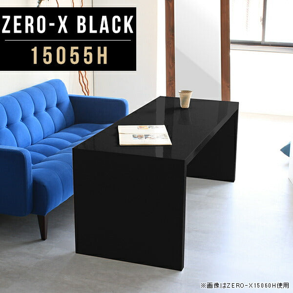 ZERO-X 15055H black | ソファーに合う机 セミオーダー 日本製
