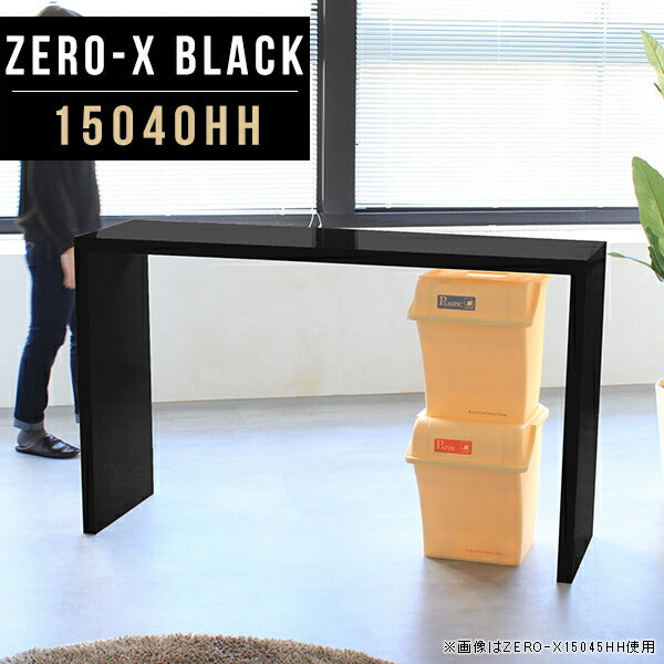 ZERO-X 15040HH black | テーブル 幅150 奥行40 カウンター