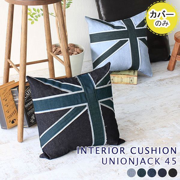 interior cushion union jack 45Fデニム【カバーのみ】 | クッションカバー