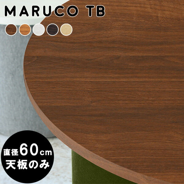 maruco TB 600 | テーブル 天板 60cm