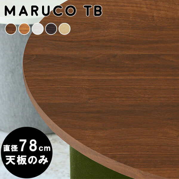 maruco TB 780 | テーブル 天板 78cm