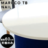 maruco TB 600 nail | テーブル 天板 60cm