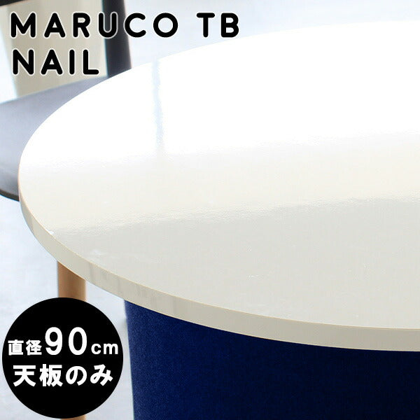 maruco TB 900 nail | テーブル 天板 90cm