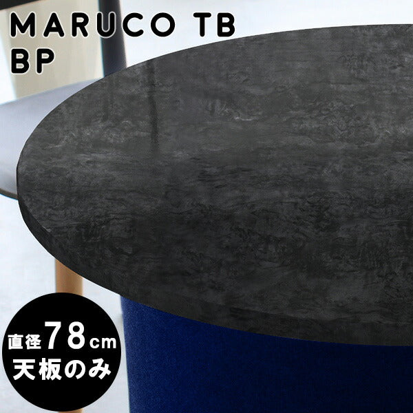 maruco TB 780 BP | テーブル 天板 78cm