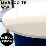 maruco TB 600 WW | テーブル 天板 60cm