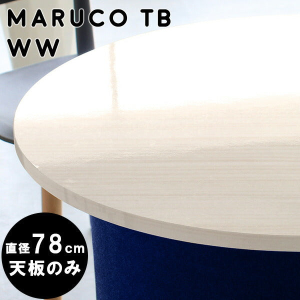 maruco TB 780 WW | テーブル 天板 78cm