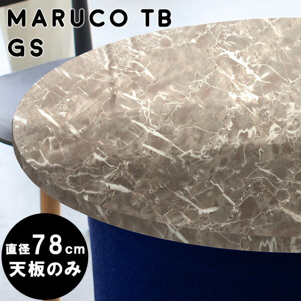 maruco TB 780 GS | テーブル 天板 78cm