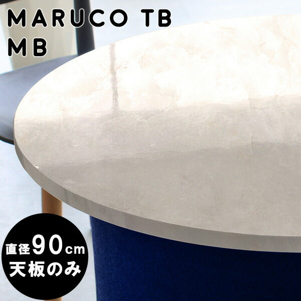 maruco TB 900 MB | テーブル 天板 90cm