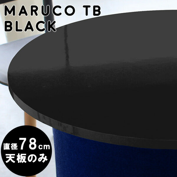 maruco TB 780 black | テーブル 天板 78cm