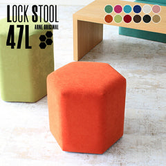 ロースツール 六角形 | Lock stool 47L ソフィア生地