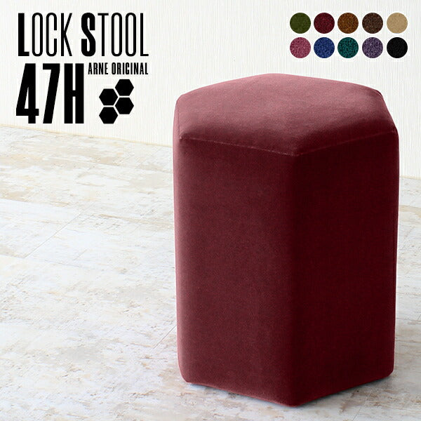 Lock stool 47H ミカエル生地 | ハイスツール 六角形