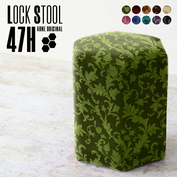 Lock stool 47H モケット生地 | ハイスツール 六角形