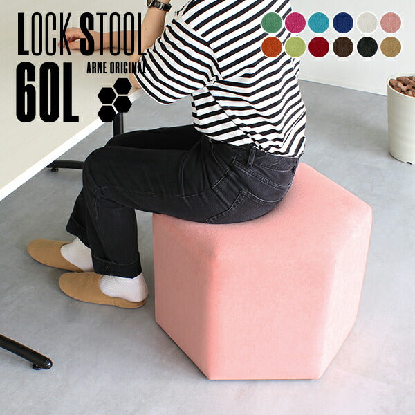 Lock stool 60L ソフィア生地 | ロースツール 六角形