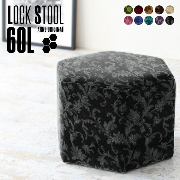Lock stool 60L モケット生地 | ロースツール 六角形