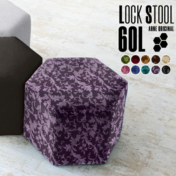 Lock stool 60L モケット生地 | ロースツール 六角形
