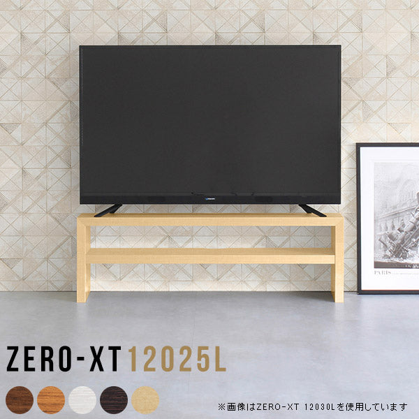 Zero-XT 12025L | テレビ台 オーダー 国産