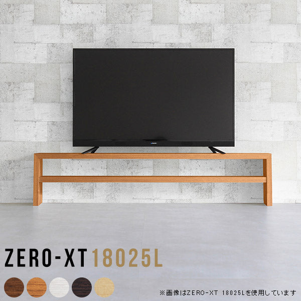Zero-XT 18025L | テレビ台 シンプル 日本製