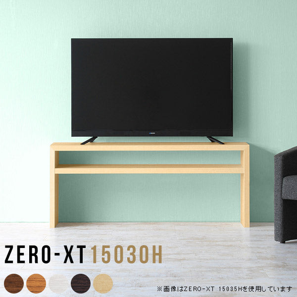 Zero-XT 15030H | テレビ台 シンプル 国内生産