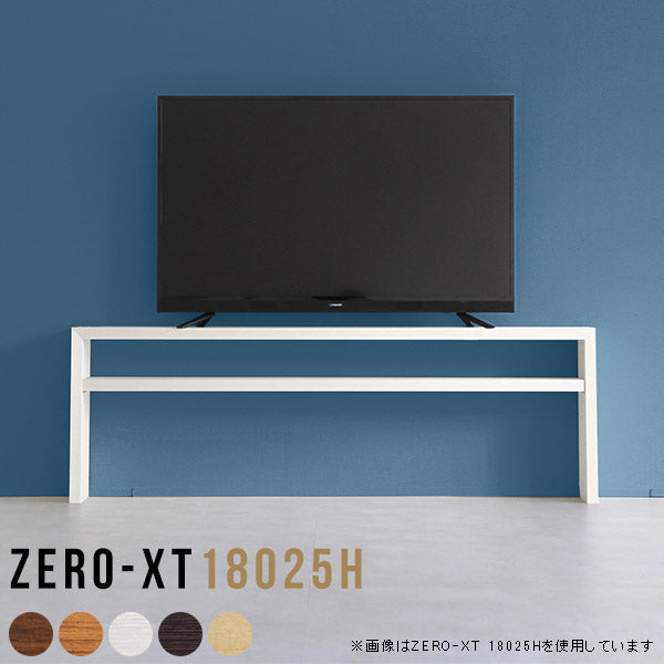 Zero-XT 18025H | TVシェルフ おしゃれ 国内生産