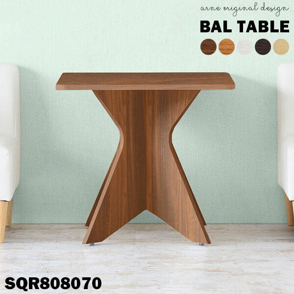 BAL table SQR808070 | ダイニングテーブル カフェテーブル 正方形 角丸 木目