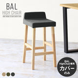 専用替えカバー | BALハイチェア 1Pカバーのみ モダン生地