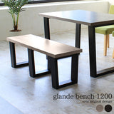 ベンチ | glande bench 1200 TMGY TMBK