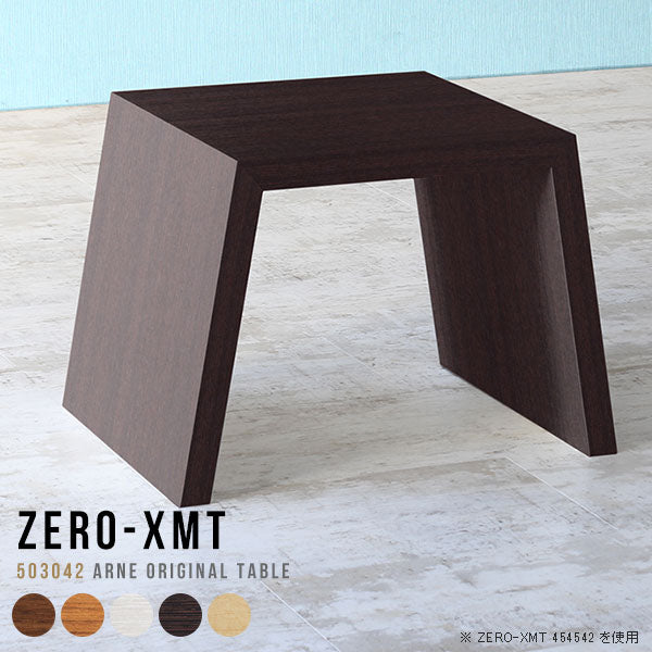Zero-XMT 503042 木目 | サイドテーブル 幅50 奥行30 小型