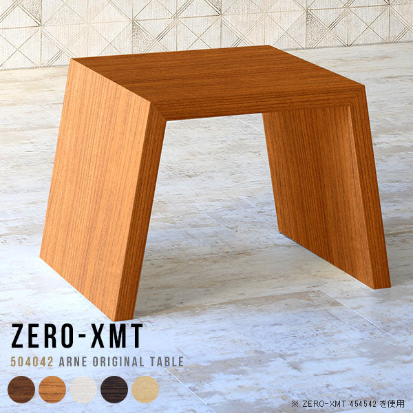 Zero-XMT 504042 木目 | サイドテーブル 幅50 奥行40 小型