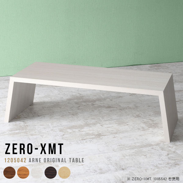 Zero-XMT 1205042 木目 | テーブル 幅120 奥行50 おしゃれ コの字