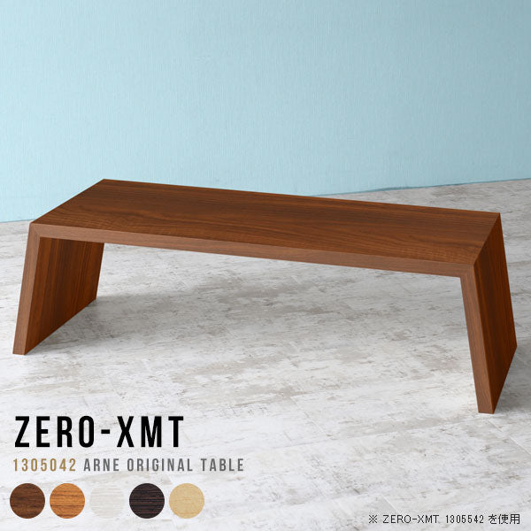 Zero-XMT 1305042 木目 | テーブル 幅130 奥行50 おしゃれ コの字