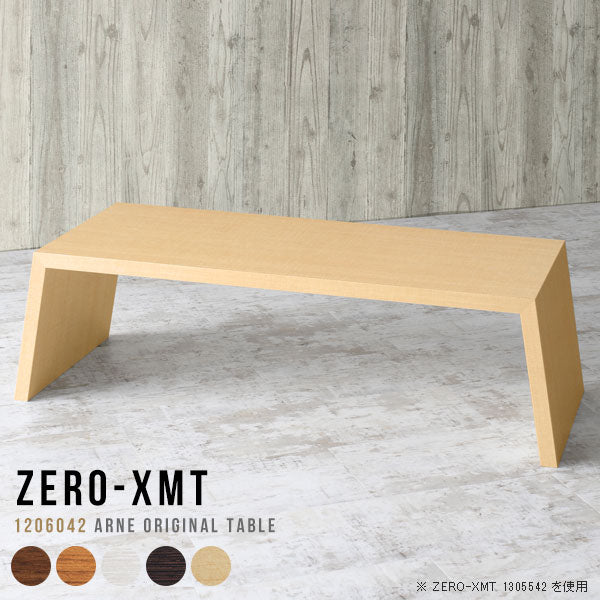 テーブル 幅120 奥行60 おしゃれ コの字 | Zero-XMT 1206042 木目