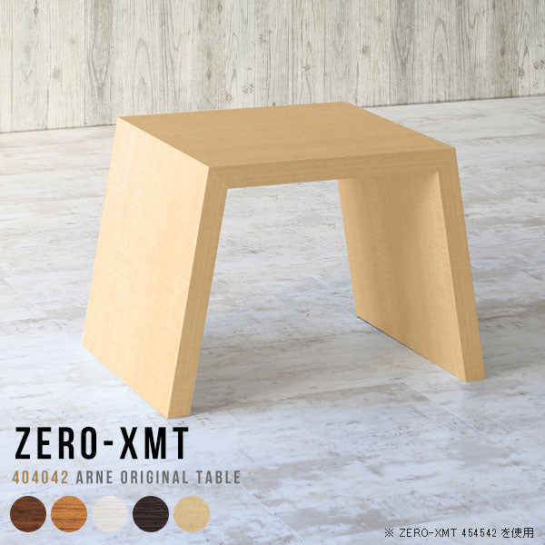 Zero-XMT 404042 木目 | サイドテーブル 幅40 奥行40 正方形