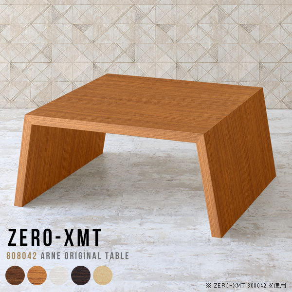 Zero-XMT 808042 木目 | ローテーブル 幅80 奥行80 正方形