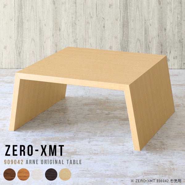 Zero-XMT 909042 木目 | ローテーブル 幅90 奥行90 正方形