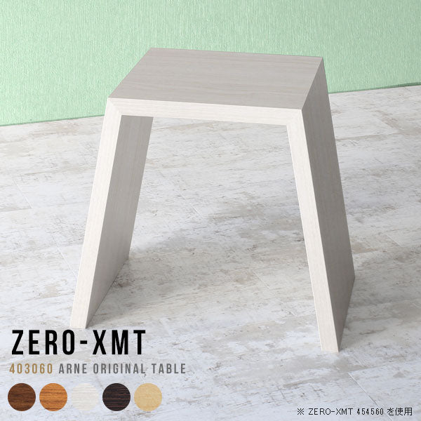 Zero-XMT 403060 木目 | サイドテーブル 幅40 奥行30 スリム 小型