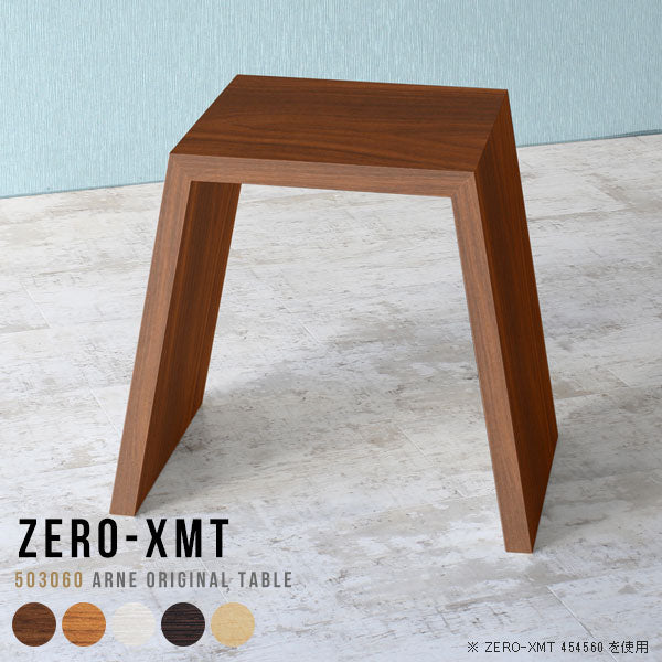 Zero-XMT 503060 木目 | サイドテーブル 幅50 奥行30 小型