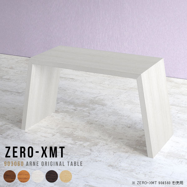 Zero-XMT 903060 木目 | テーブル 幅90 奥行30 おしゃれ コの字