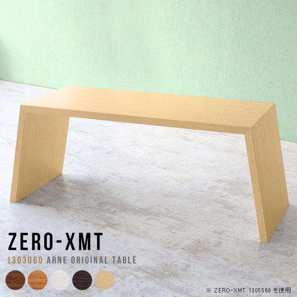 Zero-XMT 1303060 木目 | ローテーブル 幅130 奥行30 細長い