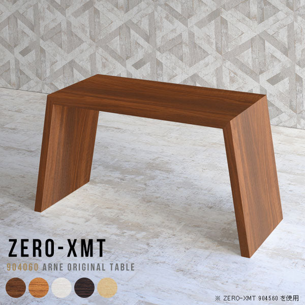 Zero-XMT 904060 木目 | テーブル 幅90 奥行40 おしゃれ コの字