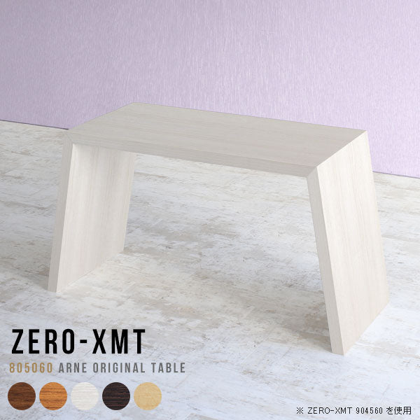 Zero-XMT 805060 木目 | テーブル 幅80 奥行50 おしゃれ コの字