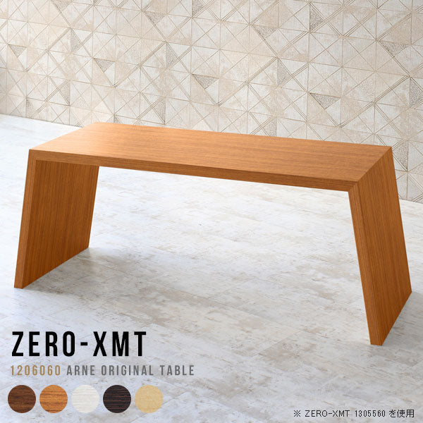 Zero-XMT 1206060 木目 | ローテーブル 幅120 奥行60 おしゃれ コの字